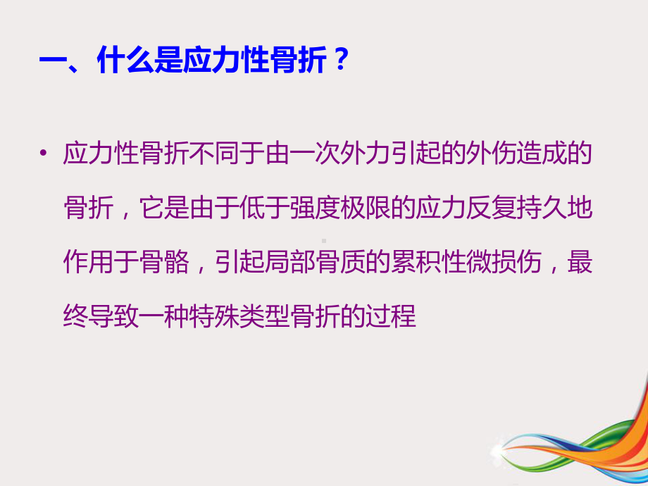 应力性骨折的影像学诊断课件.ppt_第2页