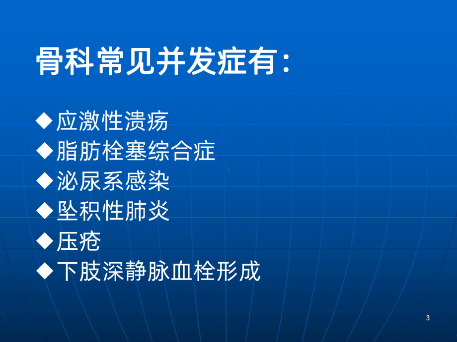 骨科常见并发症PPT课件.ppt_第3页