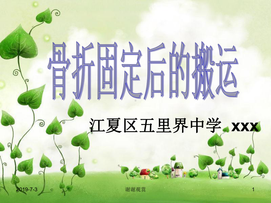 骨折固定后的搬运.pptx课件.pptx_第1页