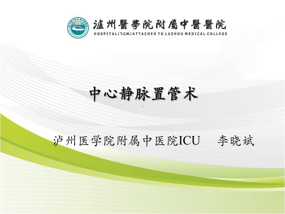 最新深静脉穿刺置管术(颈内、锁骨下、股静脉)含解剖图谱课件.ppt_第1页