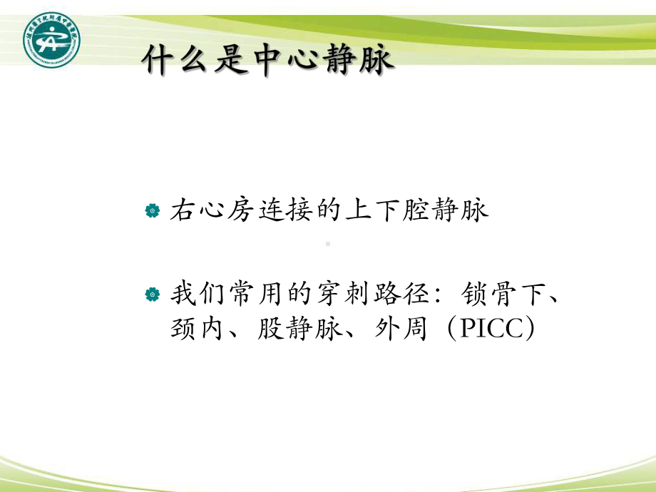 最新深静脉穿刺置管术(颈内、锁骨下、股静脉)含解剖图谱课件.ppt_第2页