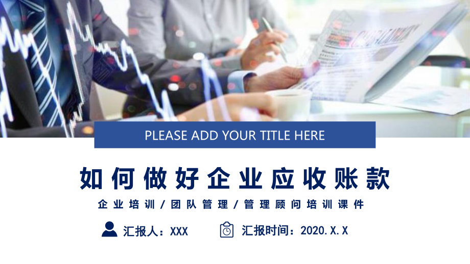 大气商务如何做好企业应收账款管理顾问培训讲课PPT课件.pptx_第1页