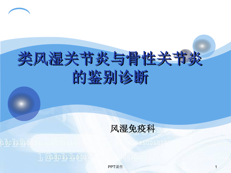 类风湿关节炎与骨性关节炎的鉴别诊断（风湿免疫科）课件.ppt_第1页