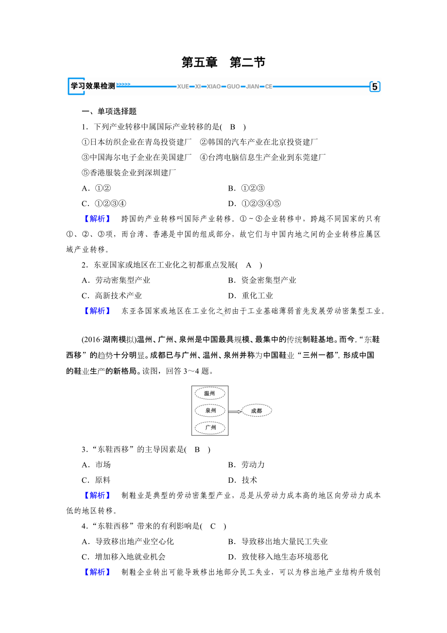 2017年春人教版地理必修三学习效果检测：第5章 第2节产业转移-以东亚为例.doc_第1页