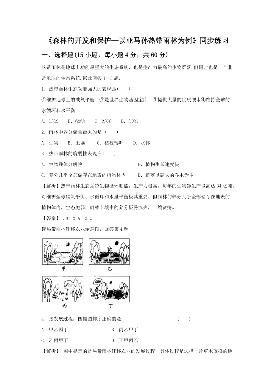 必修三同步练习：2.2《森林的开发和保护-以亚马孙热带雨林为例》5 Word版含答案.doc_第1页