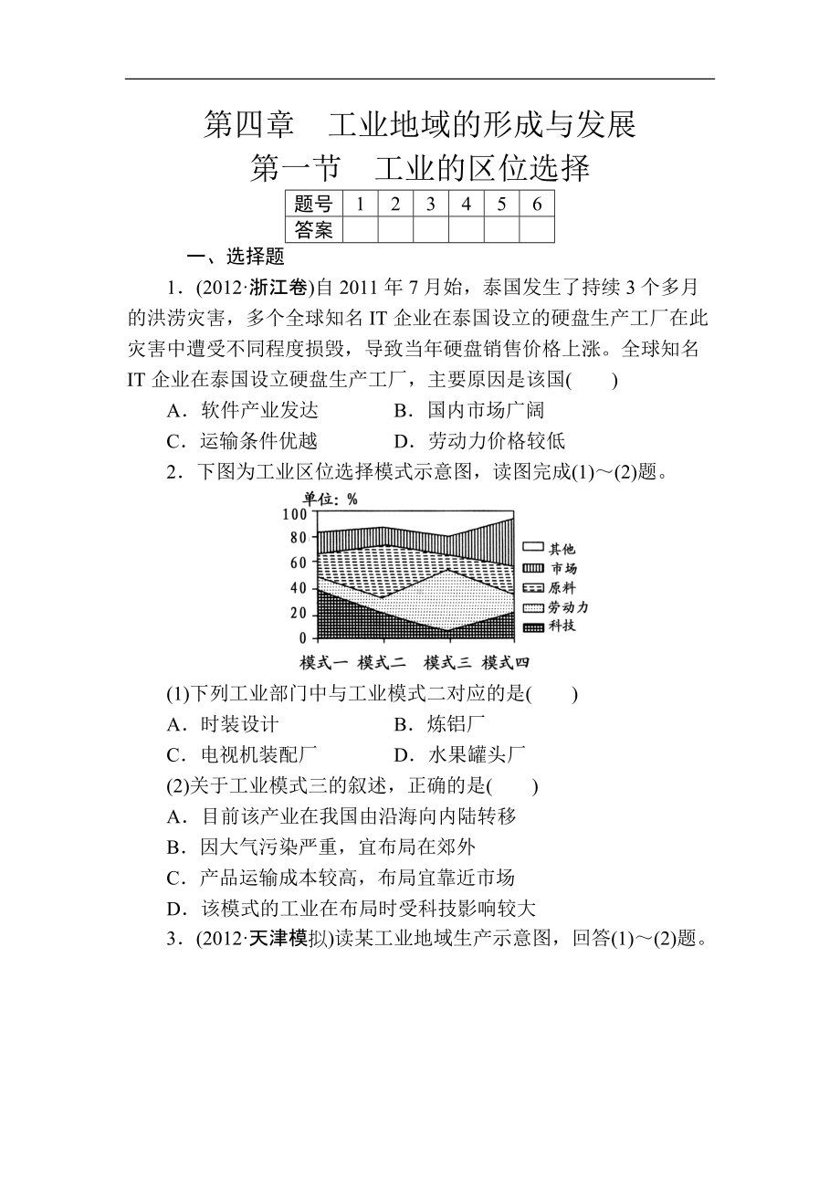 第四章工业地域的形成与发展第一节工业的区位选择.doc_第1页