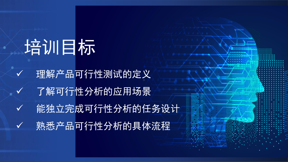 科技风企业培训如何进行产品可行性测试讲课PPT课件.pptx_第2页