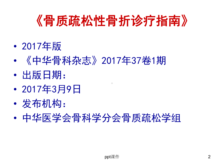 骨质疏松性骨折-ppt课件.ppt_第2页