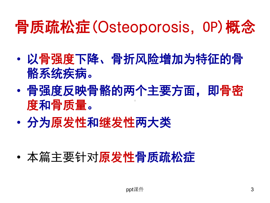 骨质疏松性骨折-ppt课件.ppt_第3页