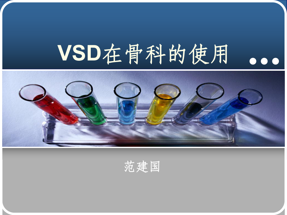 VSD在骨科中的使用课件.ppt_第1页