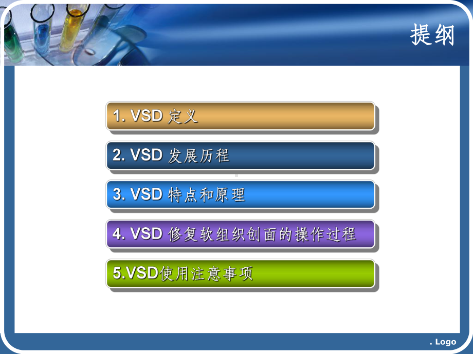 VSD在骨科中的使用课件.ppt_第2页