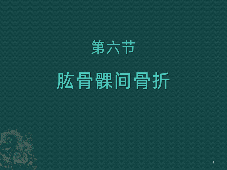 肱骨髁间骨折-PPT课件.ppt_第1页