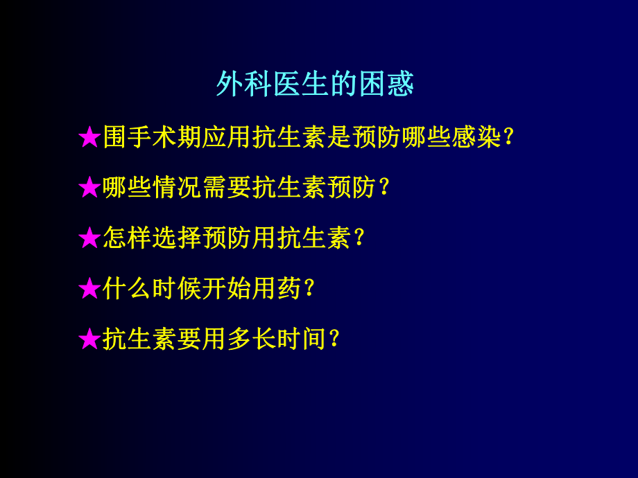 骨科围手术期抗生素的合理应用课件.ppt_第1页