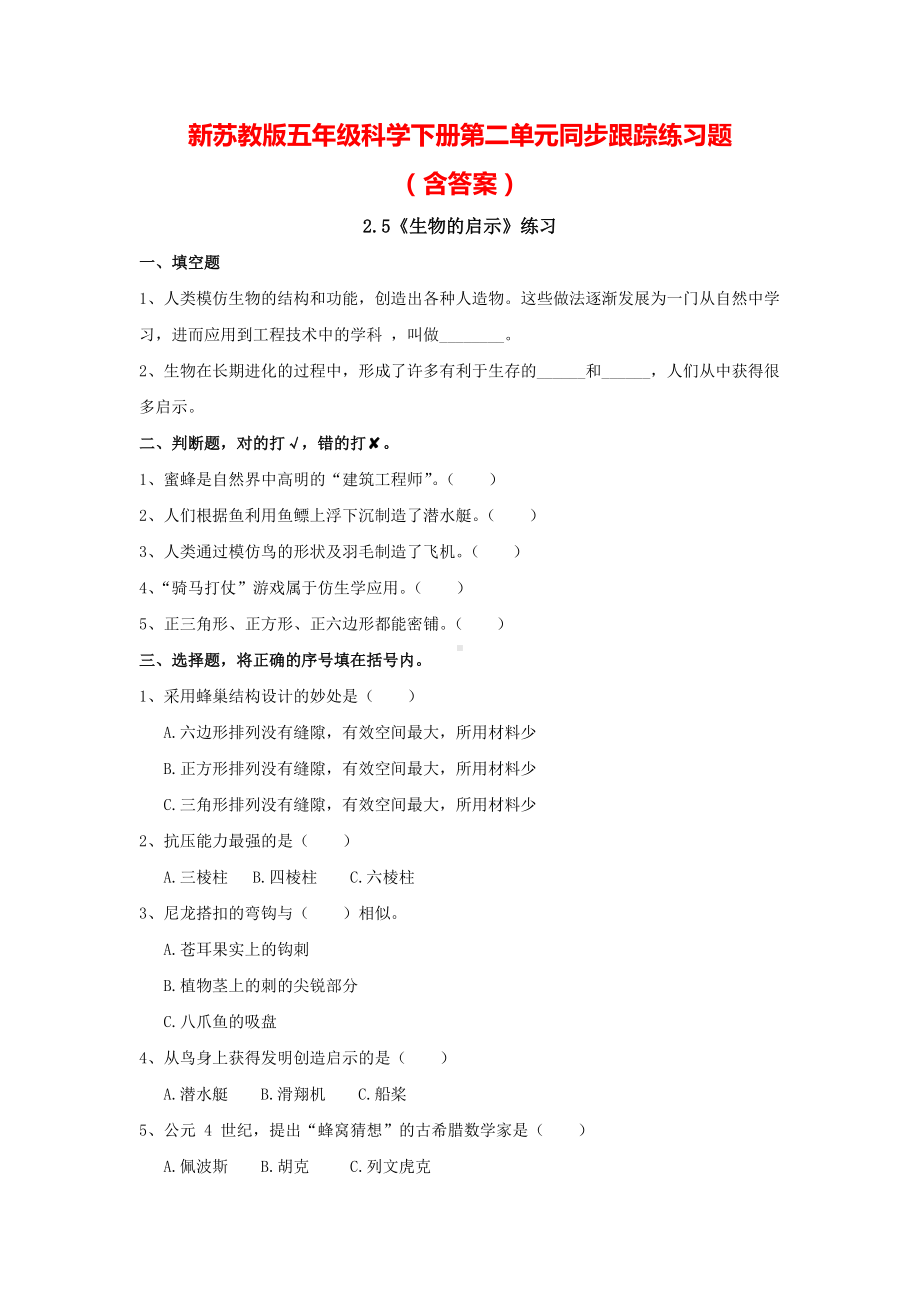 新苏教版五年级科学（下）第二单元同步跟踪练习题（含答案）.doc_第1页