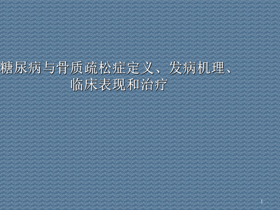 糖尿病与骨质疏松症定义、发病机理、临床表现和治疗课件.ppt_第1页