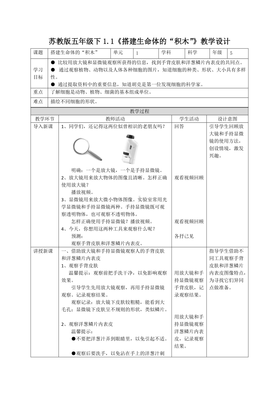 新苏教版五年级科学（下）第一单元教学设计全套显微镜下的生命世界.doc_第1页