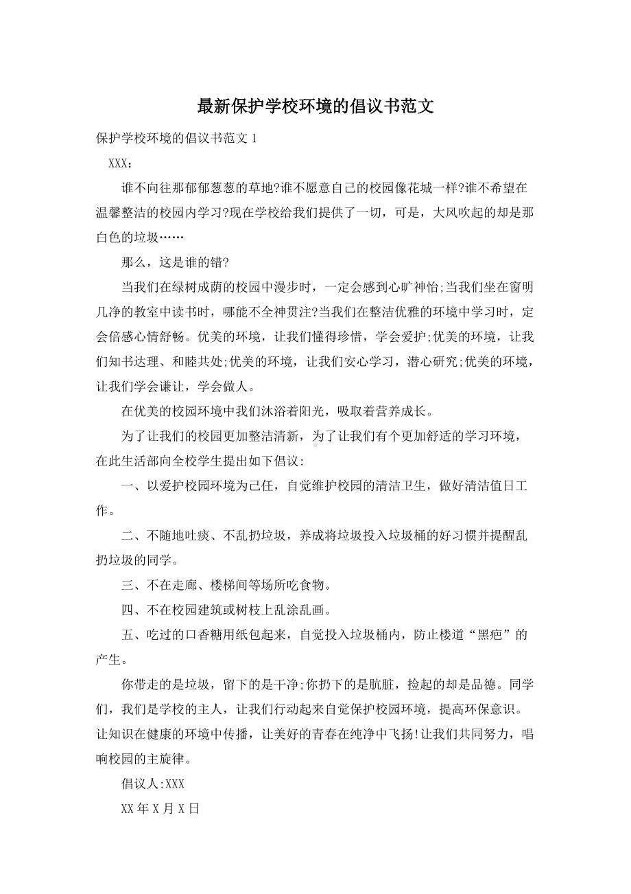 最新保护学校环境的倡议书范文.doc_第1页