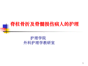 脊柱骨折及脊髓损伤病人的护理PPT课件.ppt