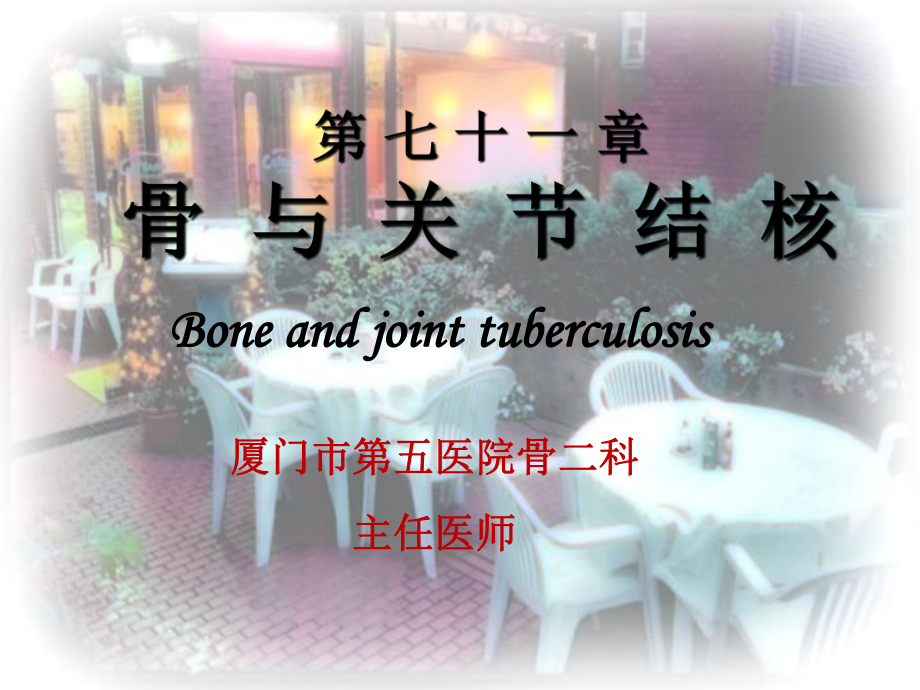 骨与关节结核PPT课件.ppt_第1页