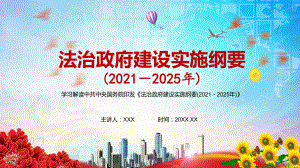 实现行政执法水平普遍提升解读《法治政府建设实施纲要（2021—2025年）》讲课PPT课件.pptx