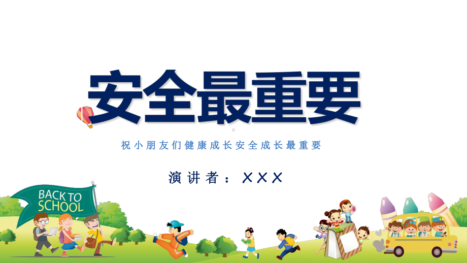 卡通小学生学校安全教育讲课PPT课件.pptx_第1页