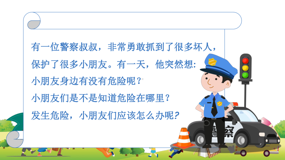 卡通小学生学校安全教育讲课PPT课件.pptx_第2页