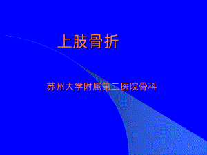 上肢下肢骨折ppt课件.ppt