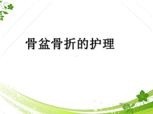 骨盆骨折的护理-ppt课件.ppt