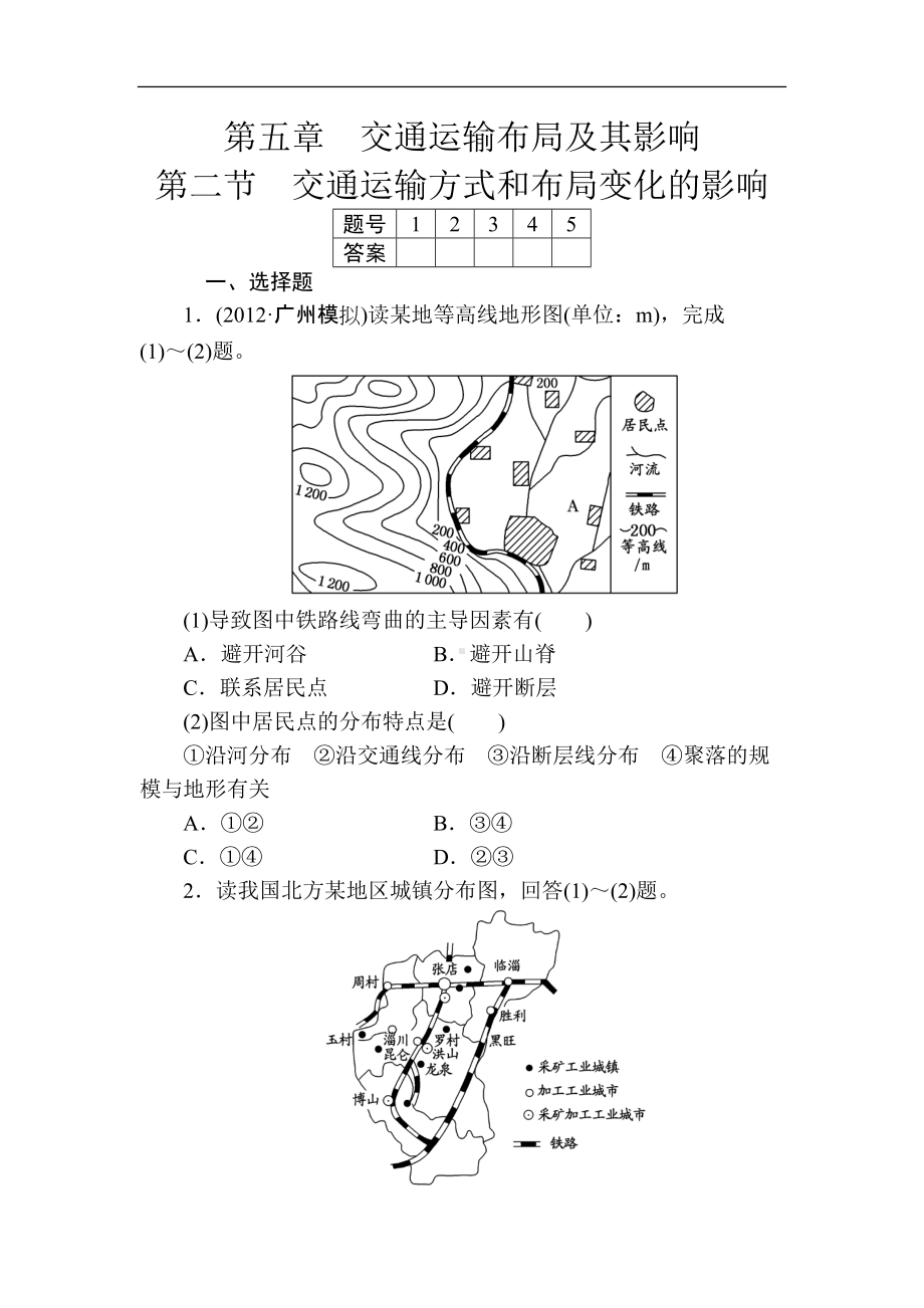 第五章交通运输布局及其影响第二节交通运输方式和布局变化的影响.doc_第1页