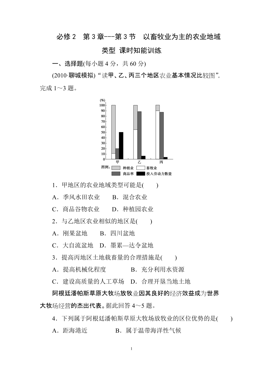 必修2第3章-第3节以畜牧业为主的农业地域类型 课时知能训练.doc_第1页