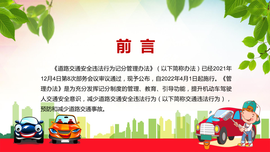 全文解读2022年新修订的《道路交通安全违法行为记分管理办法》PPT教学课程.pptx_第2页