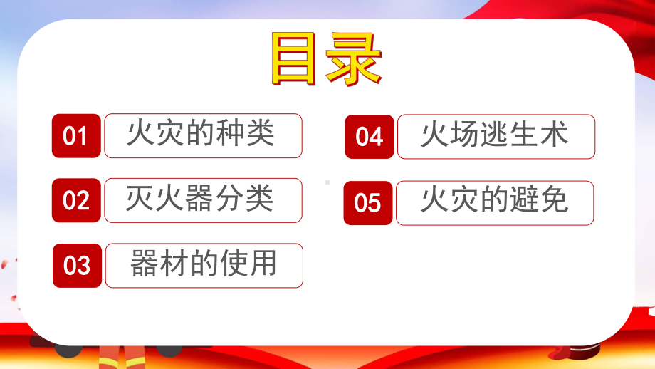 创意党政关注消防知识安全宣传通用讲课PPT课件.pptx_第2页