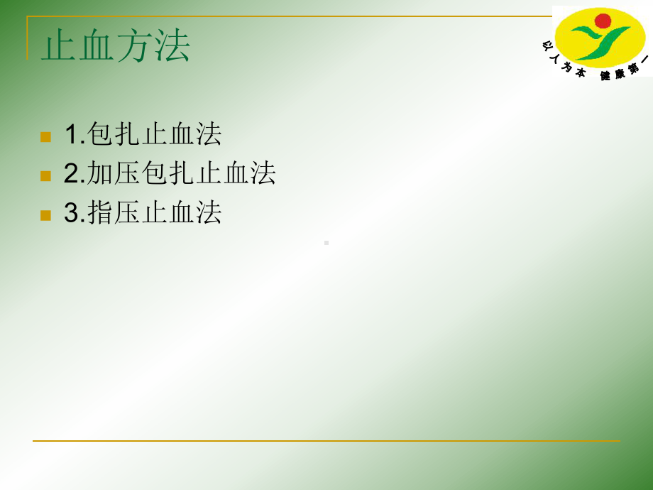 四年级急救的止血包扎骨折固定和搬运技术课件.pptx_第3页