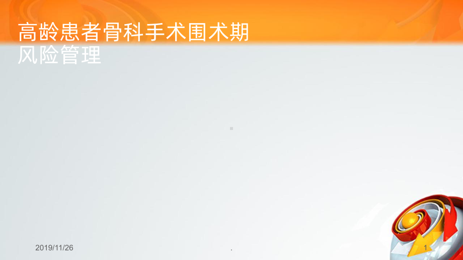 高龄患者骨科手术围术期风险PPT课件.ppt_第1页