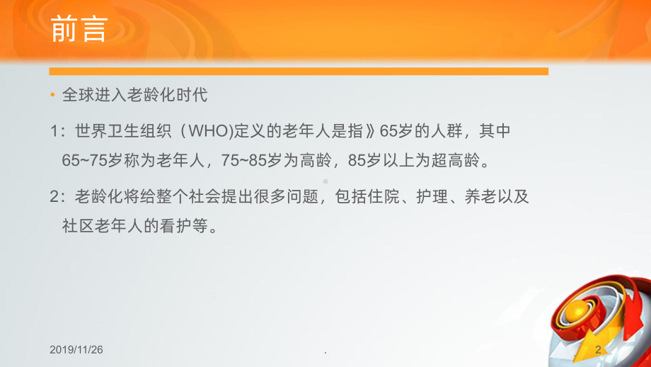 高龄患者骨科手术围术期风险PPT课件.ppt_第2页