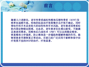 最新PKP治疗老年骨质疏松性骨折的疗效和护理主题讲座课件.ppt