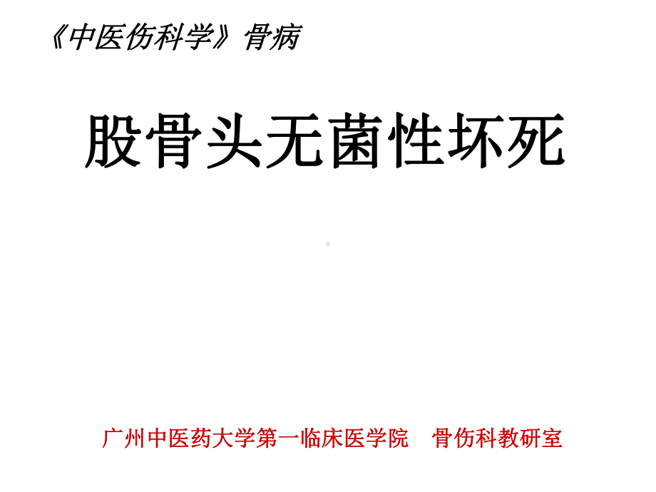 股骨头无菌性坏死教学课件.ppt_第2页