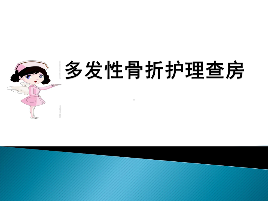 多发性骨折患者护理查房课件.ppt_第1页