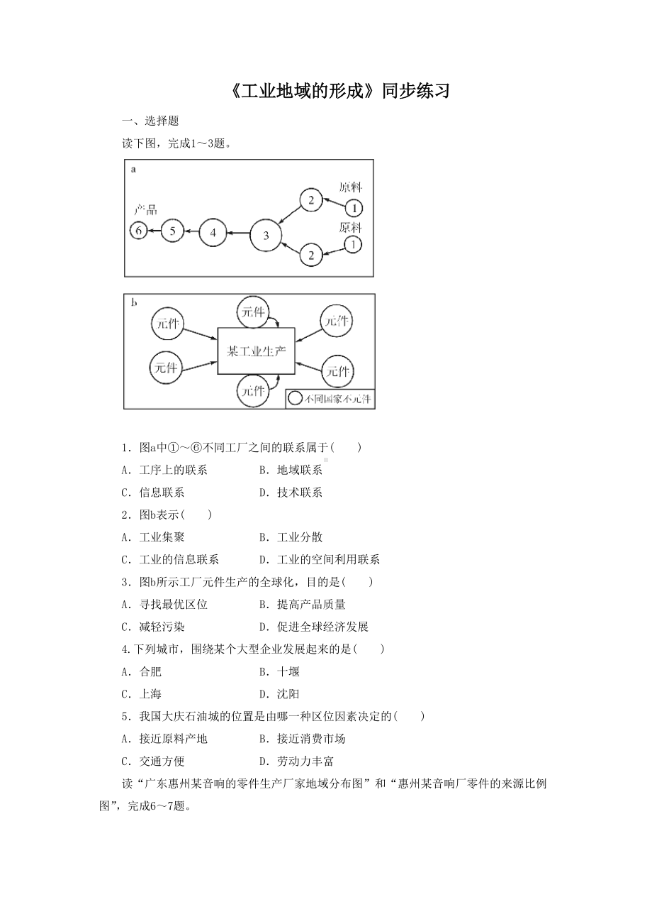 2016-2017学年人教版高一地理必修二同步练习：4.2《工业地域的形成》1 Word版含答案.doc_第1页