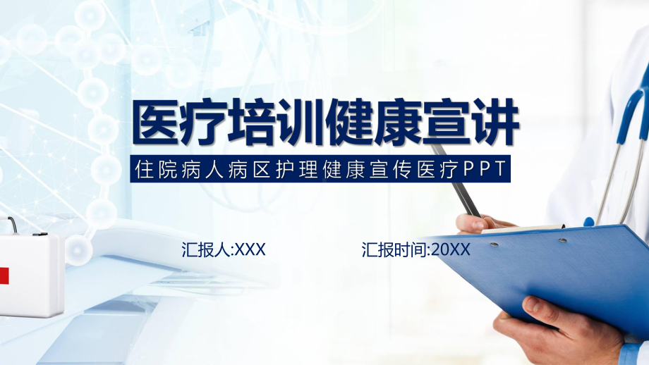 商务风医疗培训健康宣讲讲课PPT课件.pptx_第1页