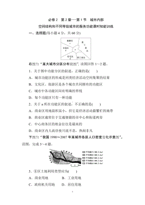 必修2第2章-第1节城市内部空间结构和不同等级城市的服务功能 课时知能训练.doc