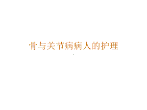 骨与关节病病人的护理课件.pptx