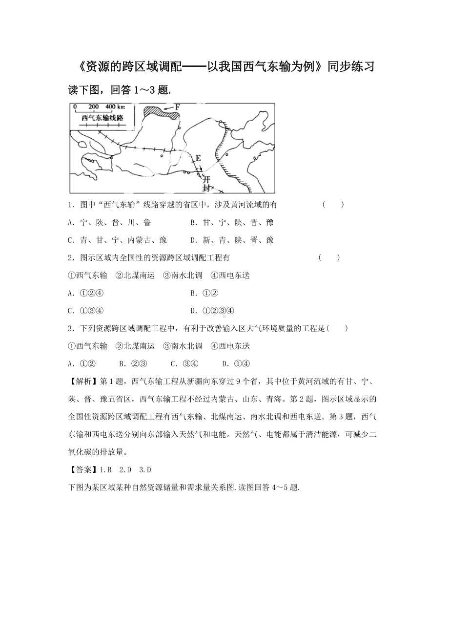 必修三同步练习：5.1《资源的跨区域调配──以我国西气东输为例》5 Word版含答案.doc_第1页