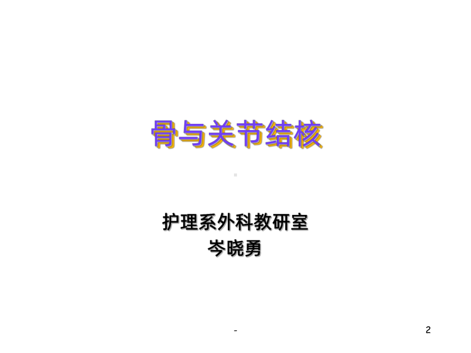 结核-骨与关节结核PPT课件.ppt_第2页