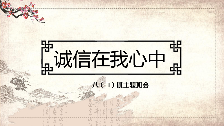 古典风中小学生诚实守信主题班会讲课PPT课件.pptx_第1页