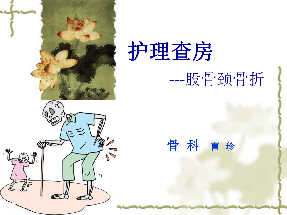 股骨颈骨折的护理查房解析课件.ppt_第1页