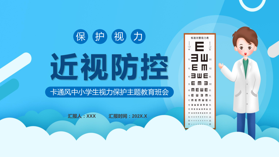 卡通风近视防控中小学生视力保护主题教育班会PPT教学课程.pptx_第1页