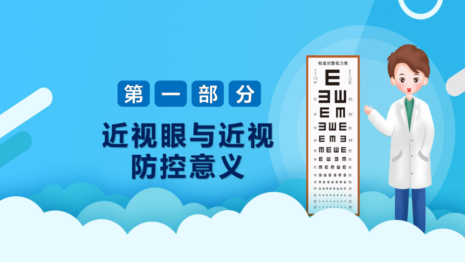 卡通风近视防控中小学生视力保护主题教育班会PPT教学课程.pptx_第3页