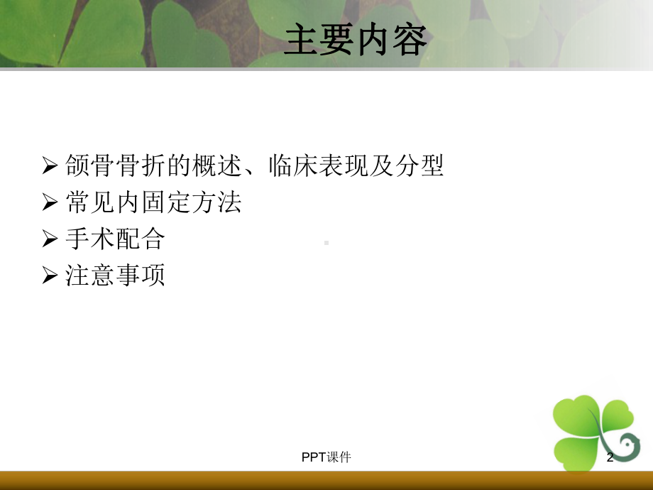 上下颌骨骨折-ppt课件.ppt_第2页