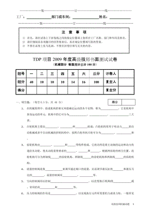 高级技师机械类书面试题(空白试卷).doc